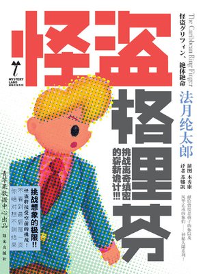 怪盗格里芬 - ebook